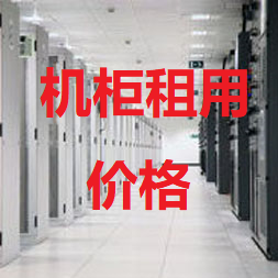 上海周浦机房机柜租用价格